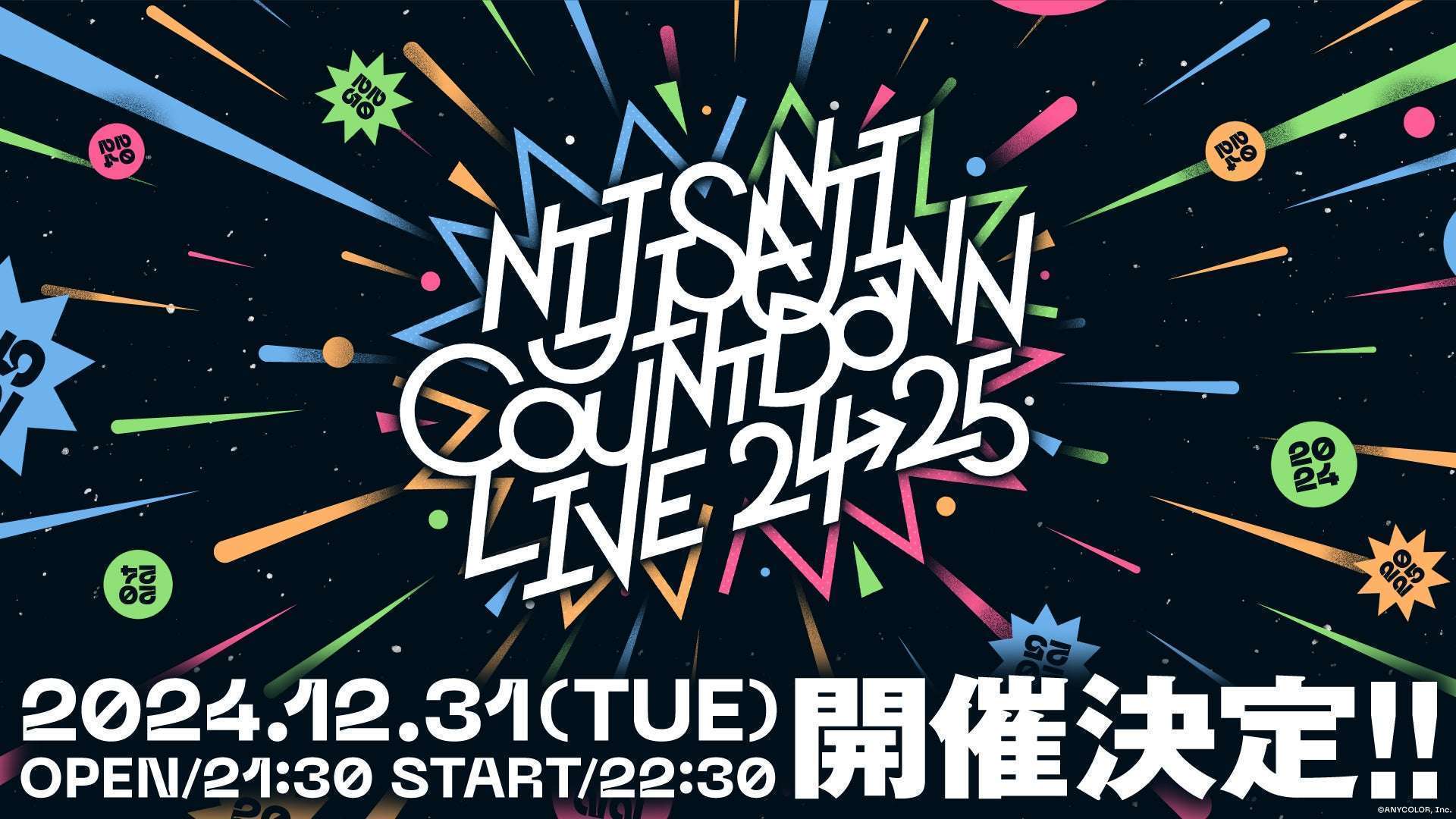 にじさんじ、大晦日に年越しカウントダウンライブ開催