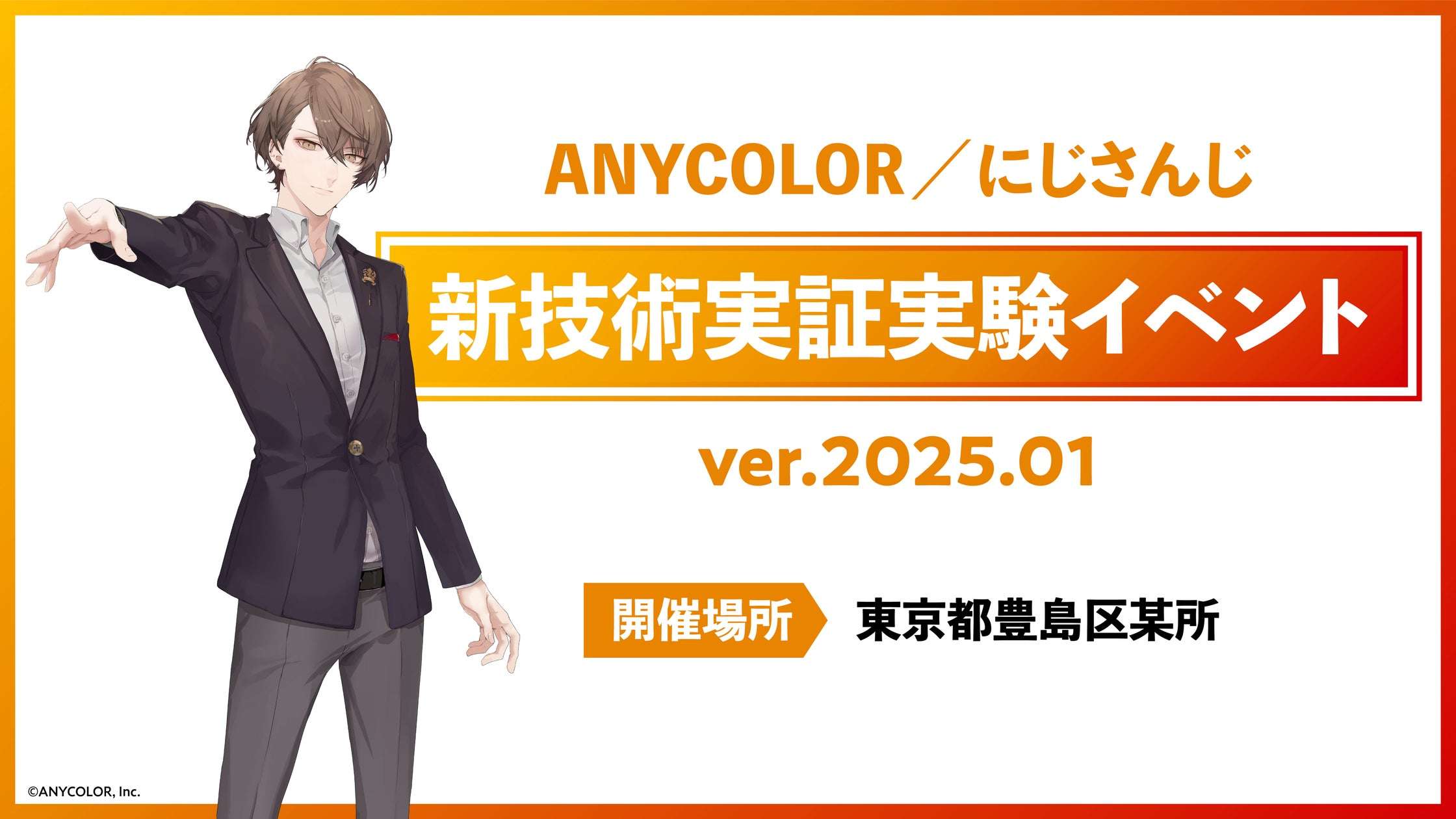 ANYCOLORにじさんじ新技術実証実験イベント開催決定