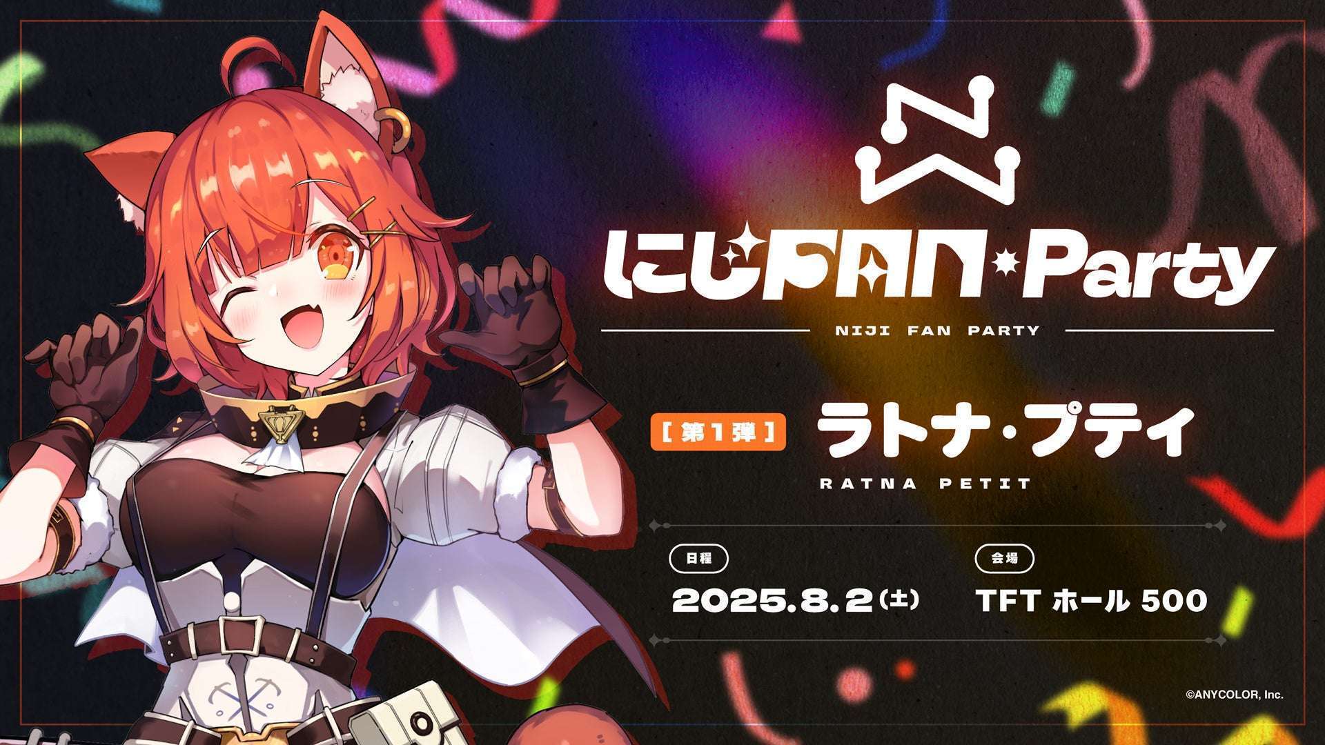 にじFAN Party第1弾、ラトナ・プティ出演