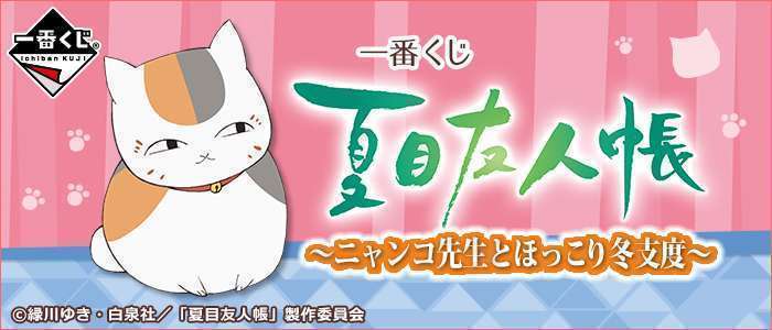 一番くじ 夏目友人帳～ニャンコ先生とほっこり冬支度～