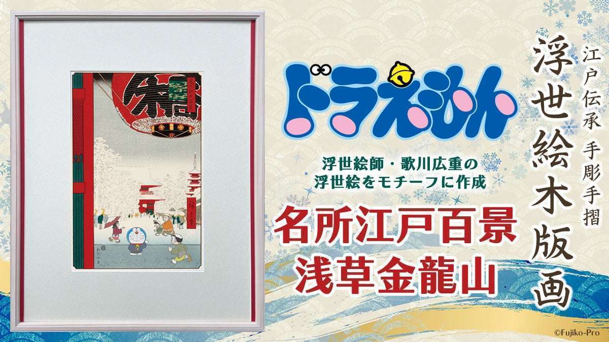 ドラえもん浮世絵木版画 名所江戸百景 浅草金龍山 限定300部