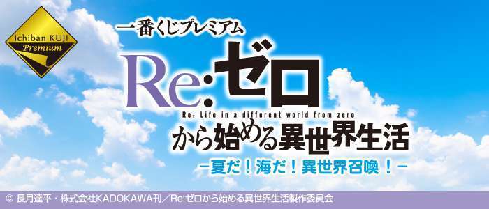 一番くじプレミアム Re:ゼロから始める異世界生活 -夏だ!海だ!異世界召喚!-
