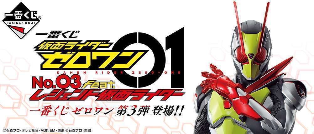 一番くじ 仮面ライダーゼロワン NO.03 feat.レジェンド仮面ライダー