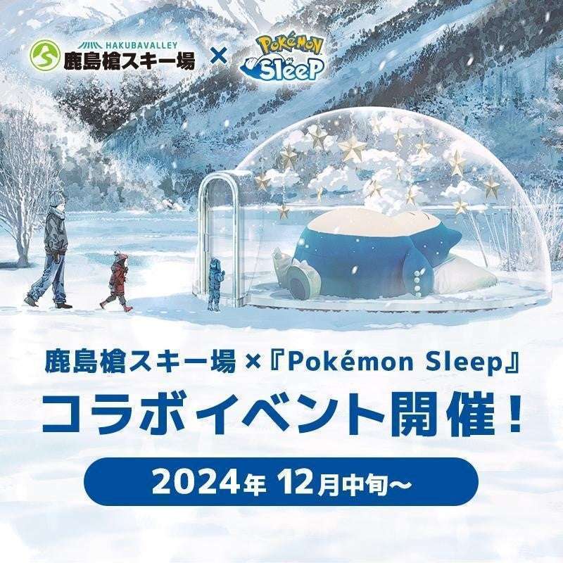 鹿島槍スキー場ポケモンスノーアドベンチャー、Pokémon Sleepコラボイベント開催
