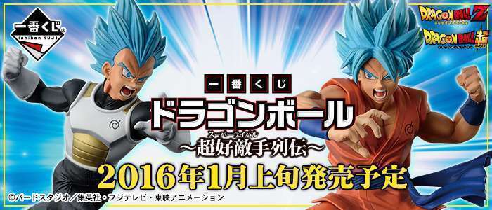 一番くじ ドラゴンボール~超好敵手(スーパーライバル)列伝~