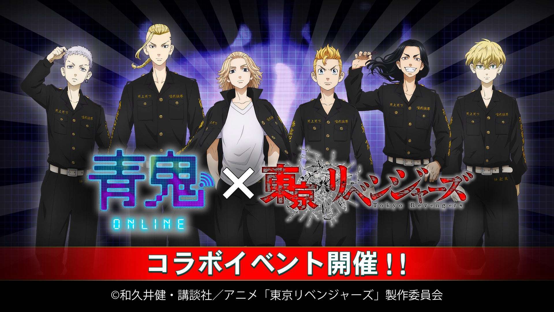青鬼オンラインで「東京リベンジャーズ」コラボ開催