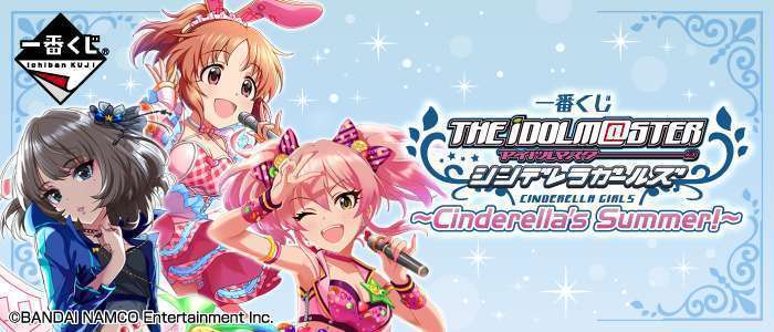 一番くじ アイドルマスター シンデレラガールズ~Cinderella's Summer!~
