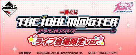 一番くじ アイドルマスター ライブ会場限定ver.