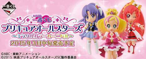一番くじ プリキュアオールスターズ ~ミラクルカラーカーニバル~