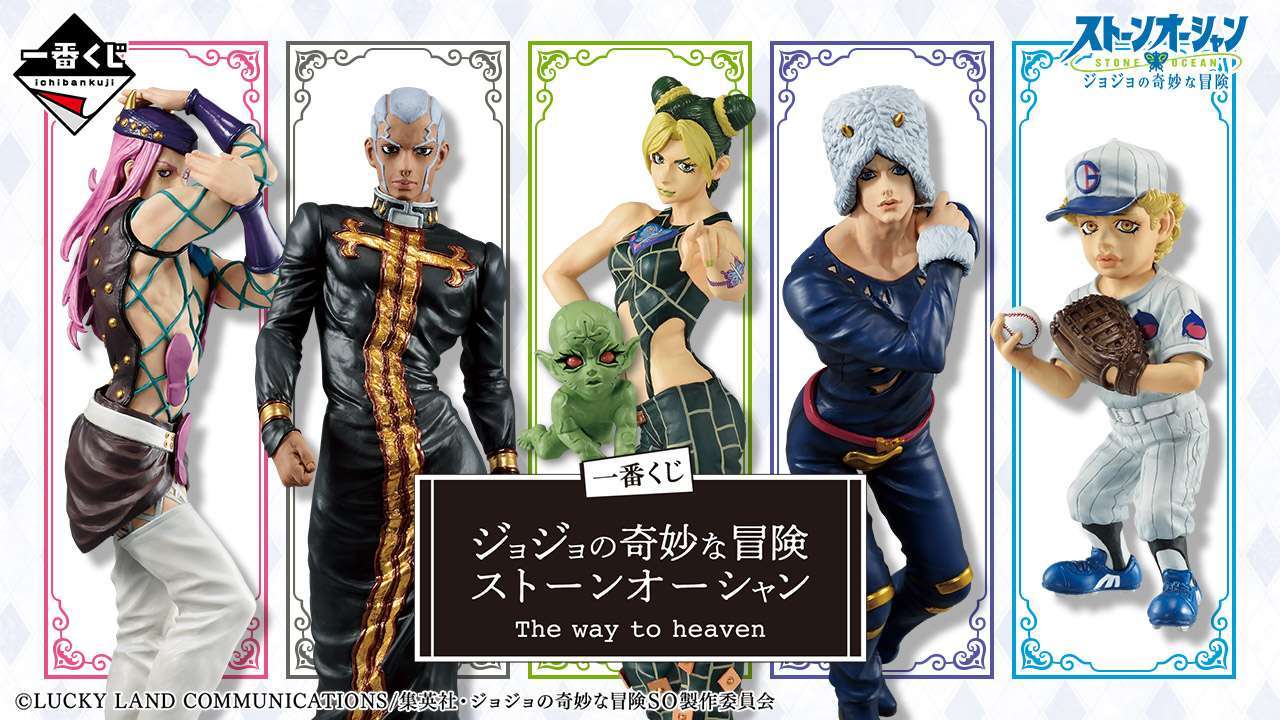 一番くじ ジョジョの奇妙な冒険 ストーンオーシャン The way to heaven