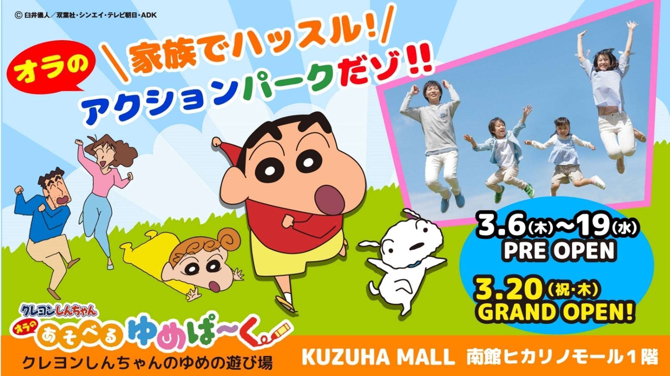 クレヨンしんちゃんゆめぱ～くくずはオープン
