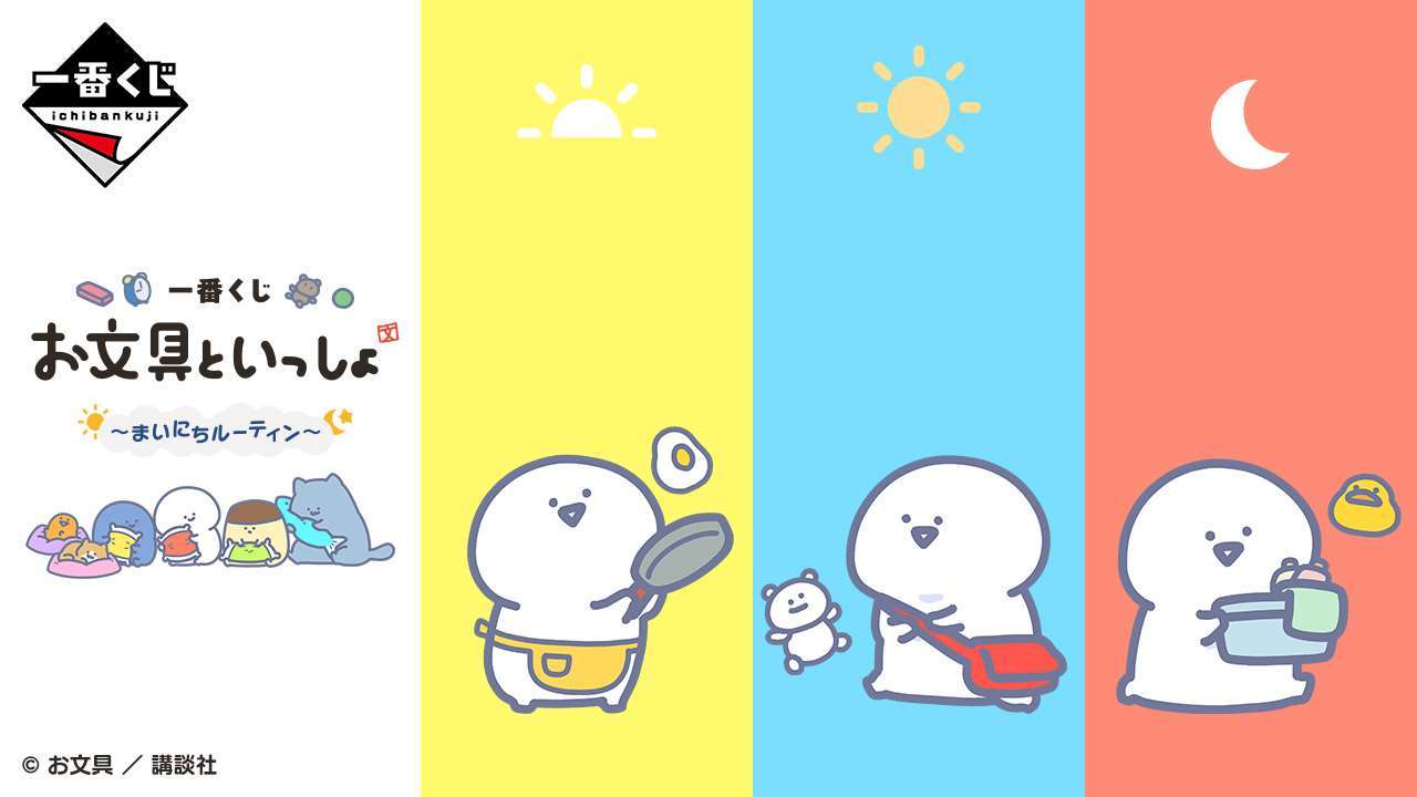 一番くじ お文具といっしょ ~まいにちルーティン~