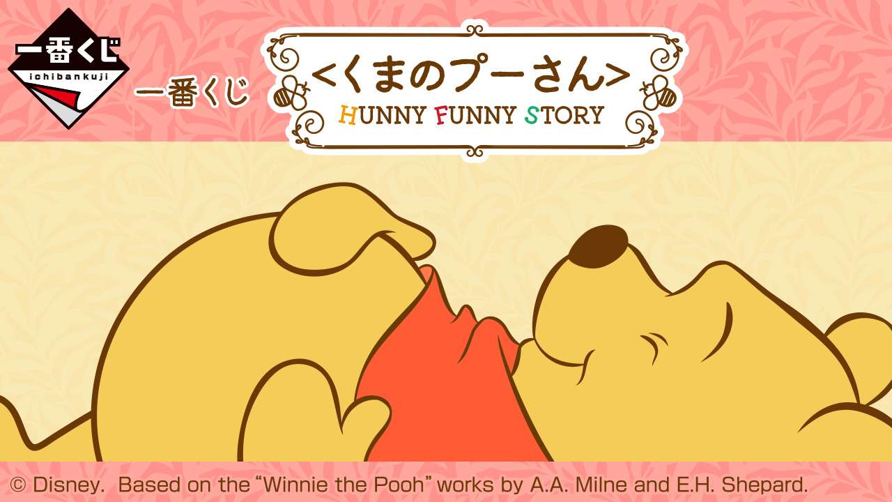 一番くじ <くまのプーさん>HUNNY FUNNY STORY