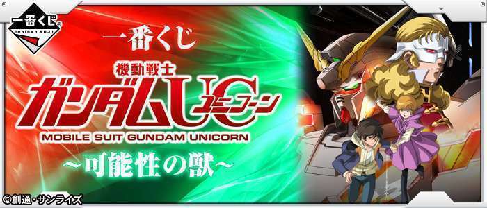 一番くじ 機動戦士ガンダムUC~可能性の獣~