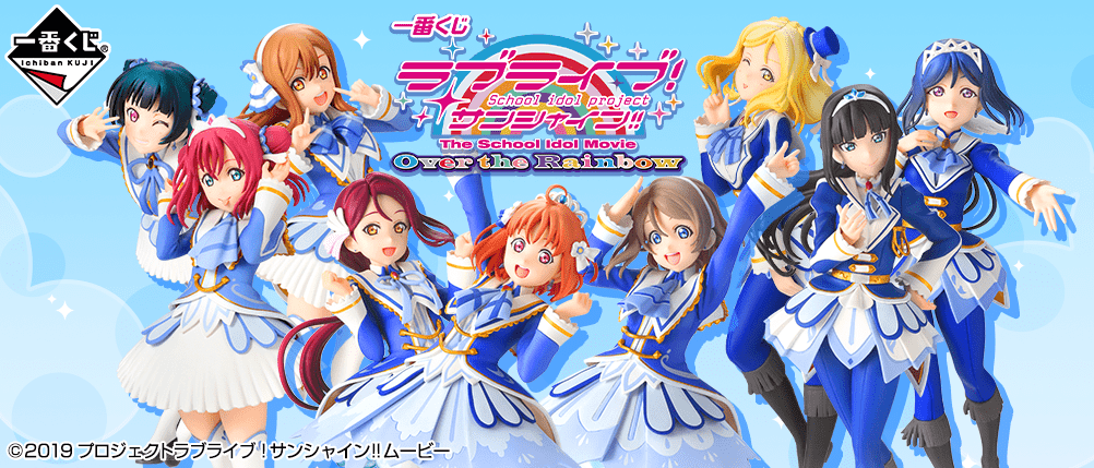 一番くじ ラブライブ！サンシャイン!! The School Idol Movie Over the Rainbow