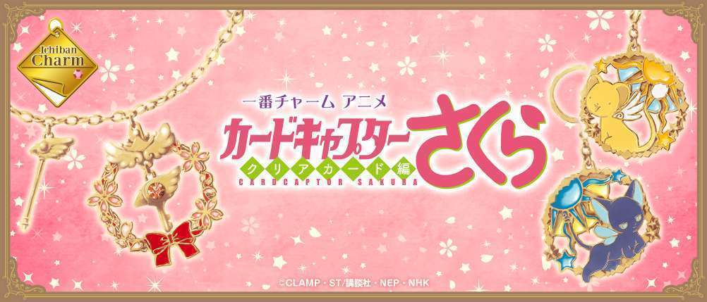 一番チャーム アニメ『カードキャプターさくら クリアカード編』
