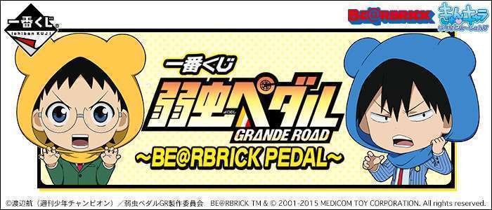 一番くじ 弱虫ペダル GRANDE ROAD～BE＠RBRICK PEDAL～