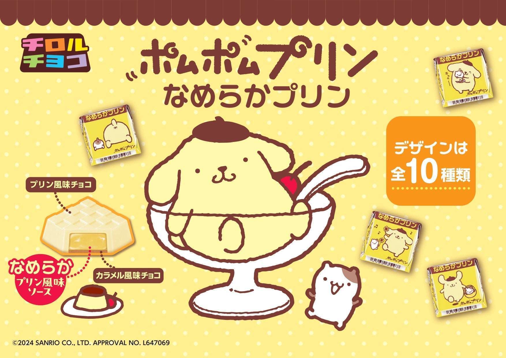チロルチョコ×ポムポムプリン「チロルチョコ〈ポムポムプリン なめらかプリン〉」発売