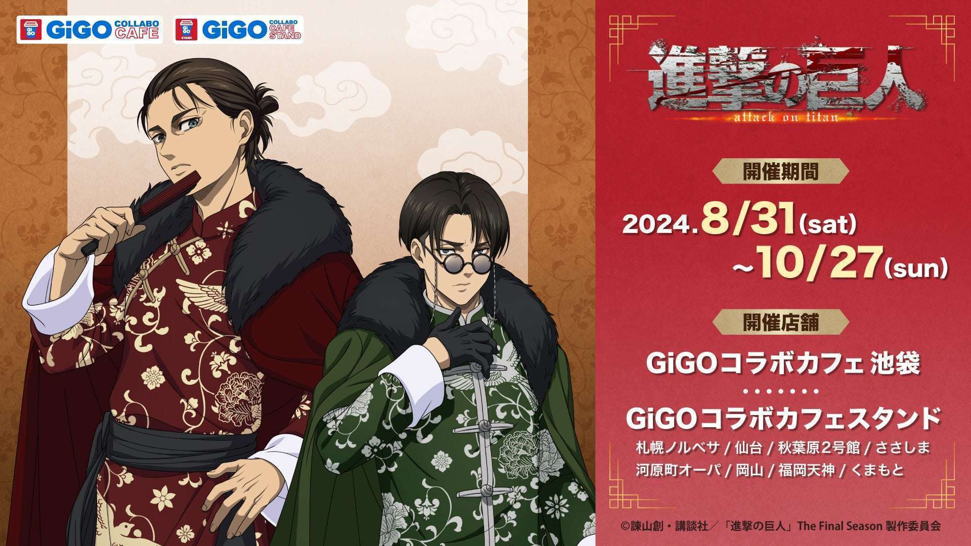 「進撃の巨人」The Final Season コラボカフェ開催