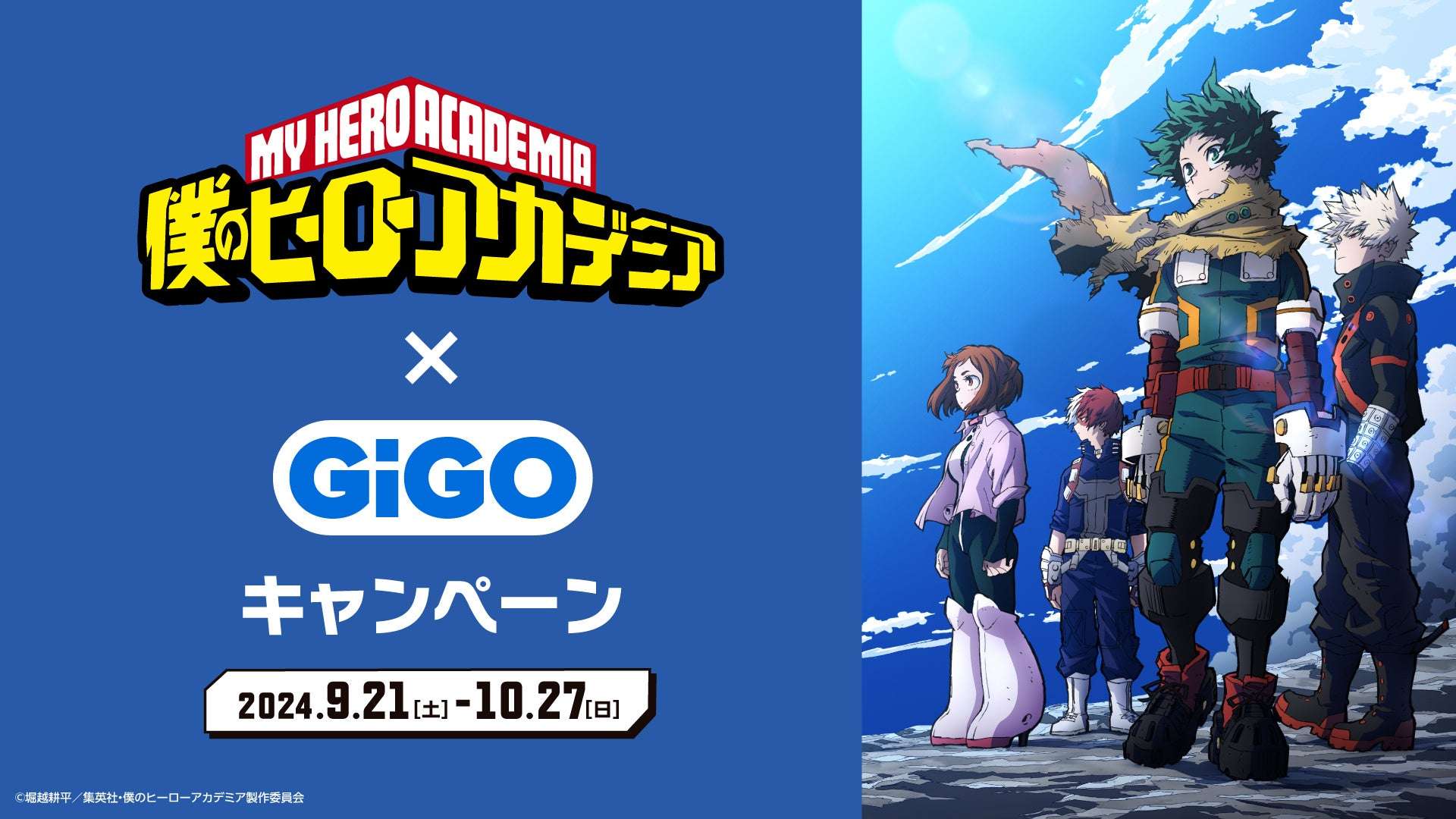 GiGOで「僕のヒーローアカデミア」キャンペーン開催