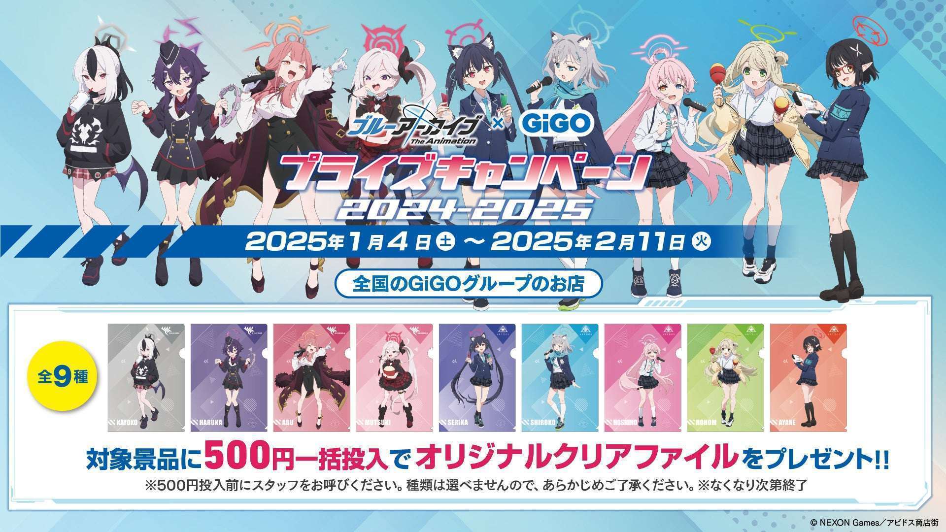 GiGOグループ店舗 ブルーアーカイブ コラボプライズキャンペーン2024-2025