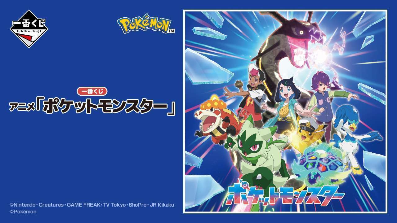 一番くじ アニメ「ポケットモンスター」