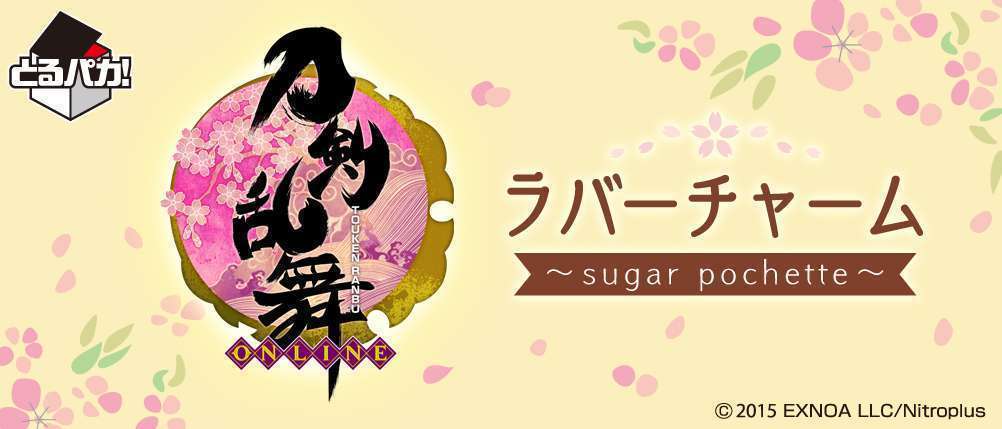 とるパカ! 刀剣乱舞-ONLINE- ラバーチャーム〜sugar pochette〜