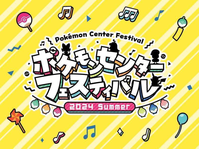 「ポケモンセンターフェスティバル2024」全国のポケモンセンターで開催

