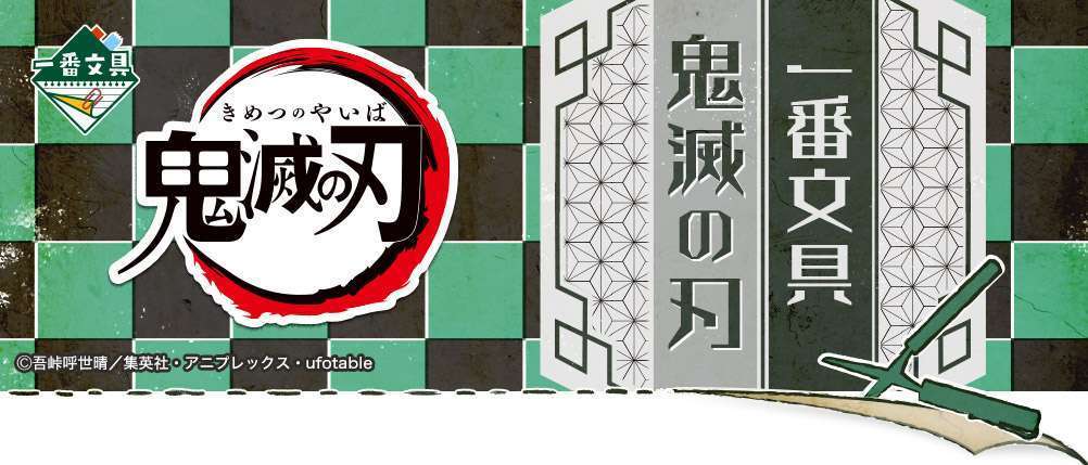 一番文具 鬼滅の刃