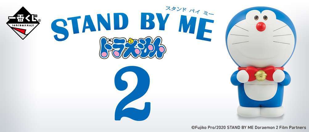 一番くじ 映画『STAND BY ME ドラえもん 2』