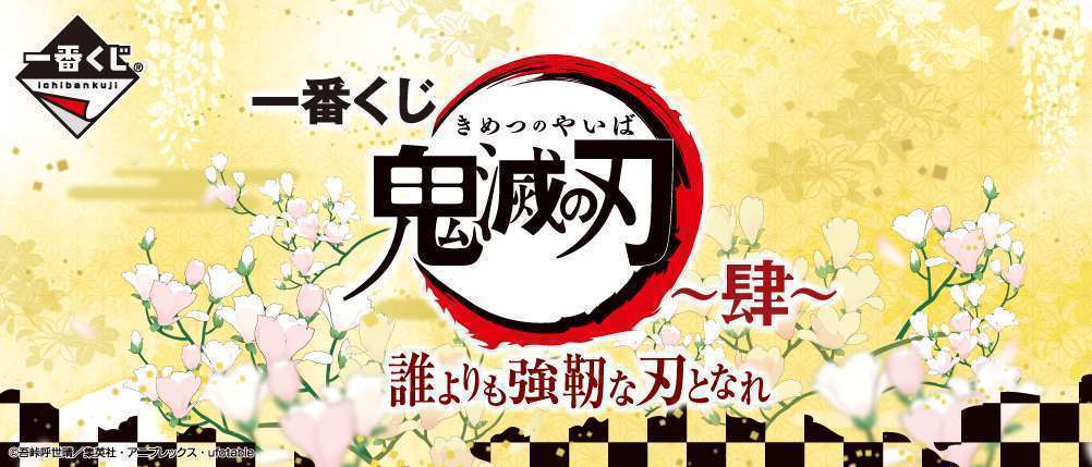 一番くじ 鬼滅の刃 ~肆~ 誰よりも強靭な刃となれ