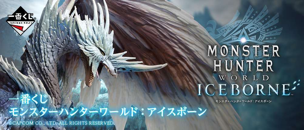 一番くじ モンスターハンターワールド:アイスボーン