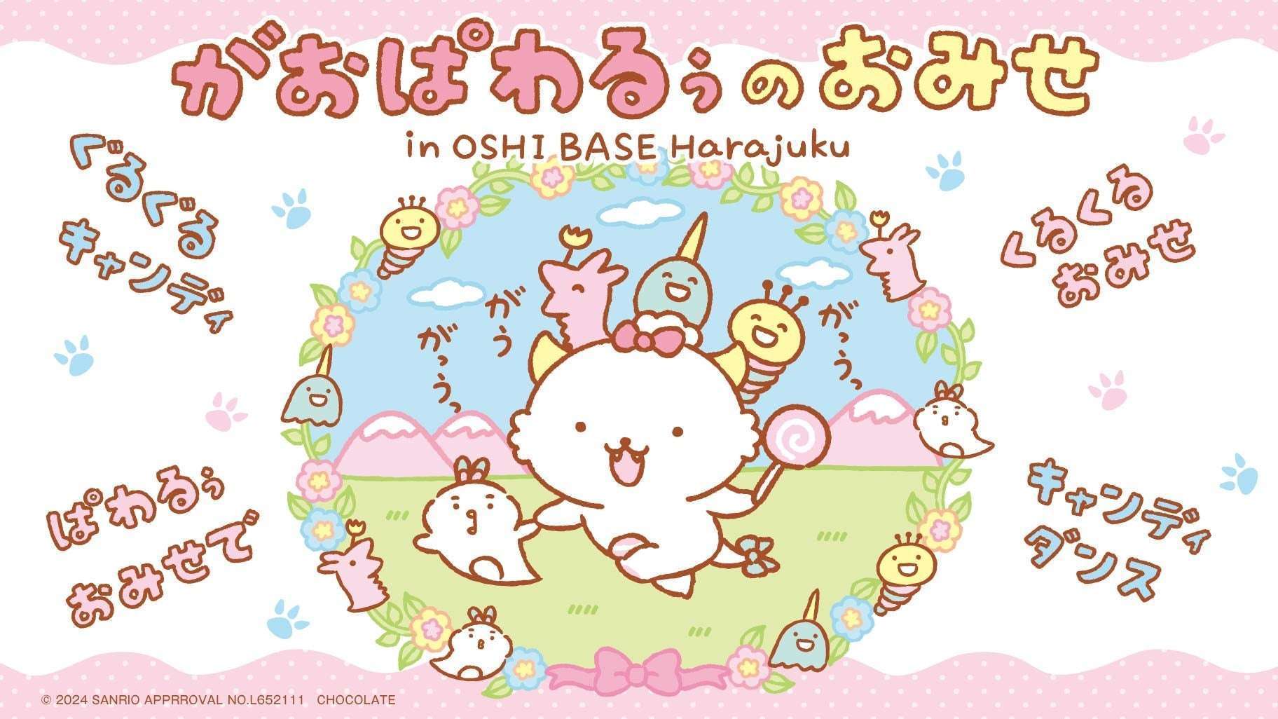 「がおぱわるぅ」初のおみせ、OSHI BASE Harajukuで開催