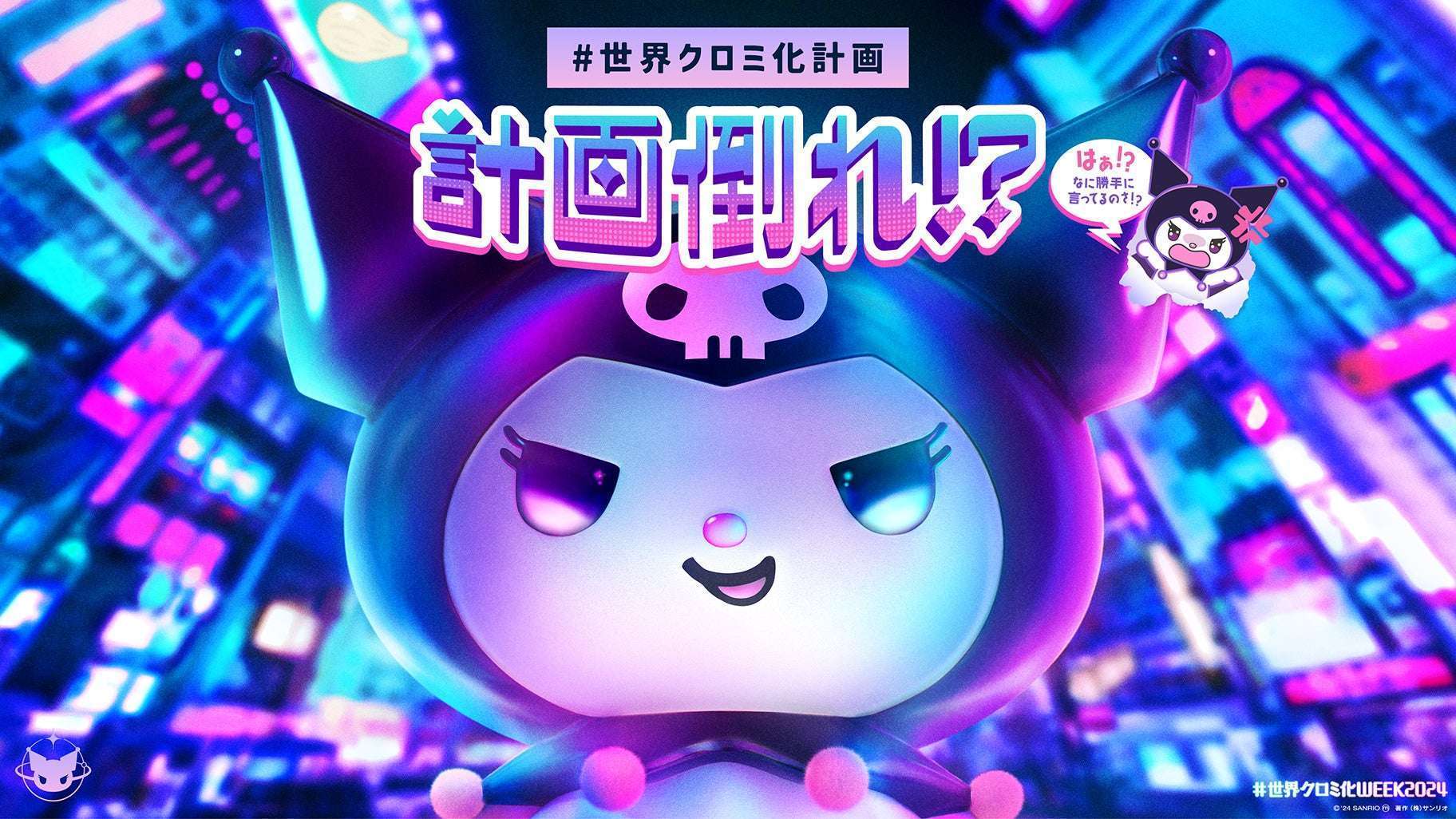 クロミが新宿の街をジャック巨大3Dクロミ、号外配布、スマホゲーム、スシローコラボで「#世界クロミ化WEEK2024」開催