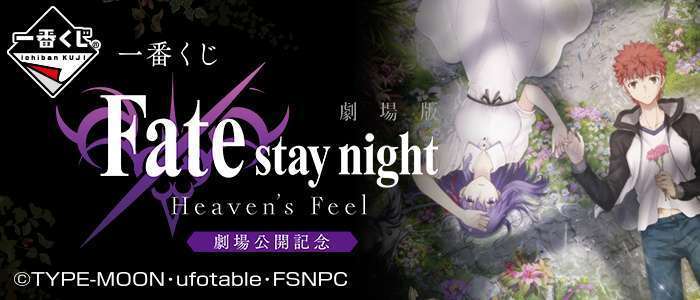 一番くじ 劇場版 「Fate/stay night [Heaven's Feel]」劇場公開記念
