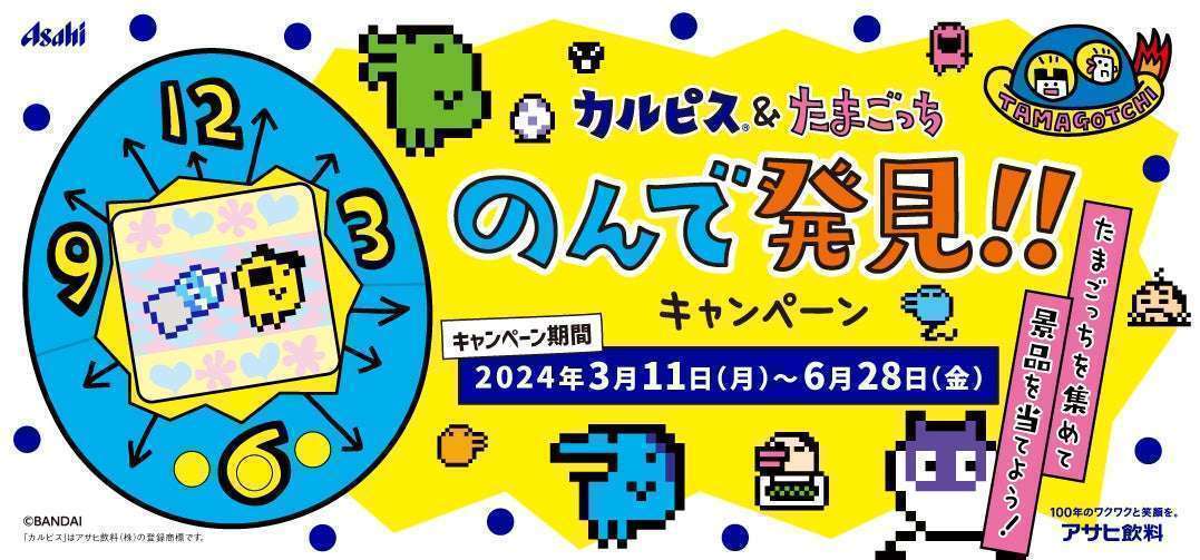 「カルピス」と「たまごっち」コラボキャンペーンでオリジナル景品ゲットのチャンス