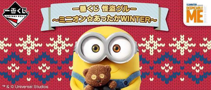 一番くじ 怪盗グルー~ミニオン☆あったかWINTER~