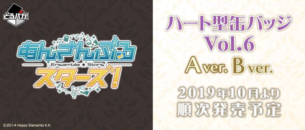 とるパカ! あんさんぶるスターズ!~ハート型缶バッジ Vol.6~