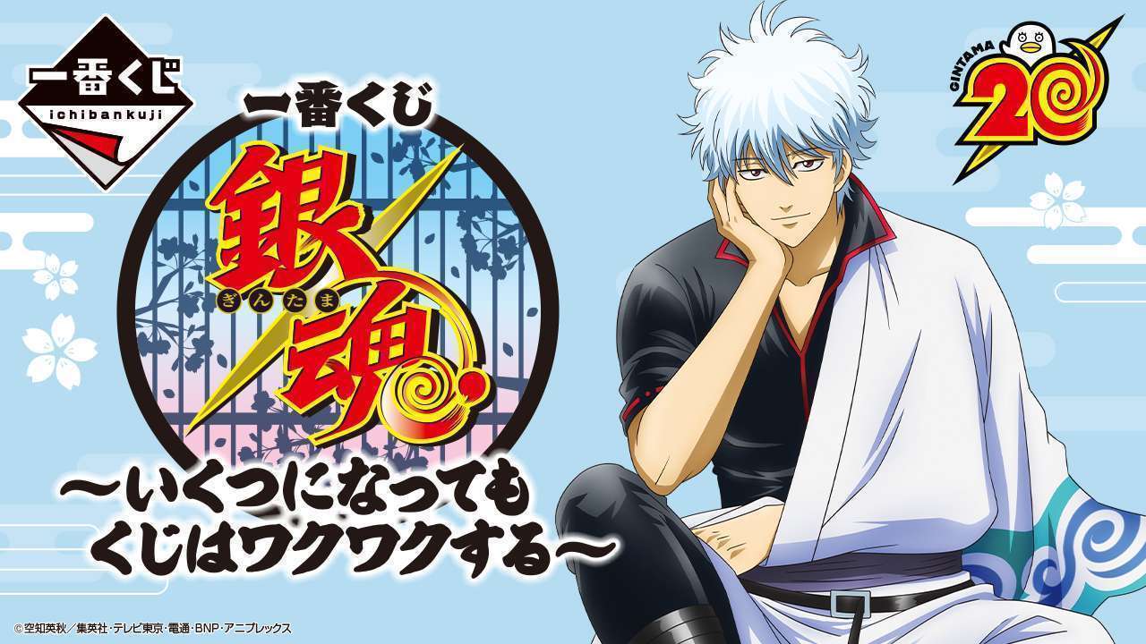 一番くじ 銀魂 ~いくつになってもくじはワクワクする~