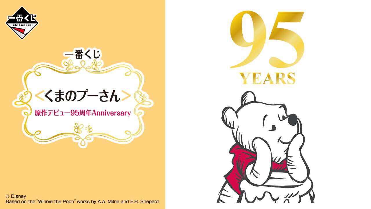 一番くじ <くまのプーさん>原作デビュー95周年Anniversary