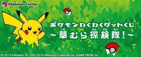 ポケモンわくわくゲットくじ ~草むら探検隊!~