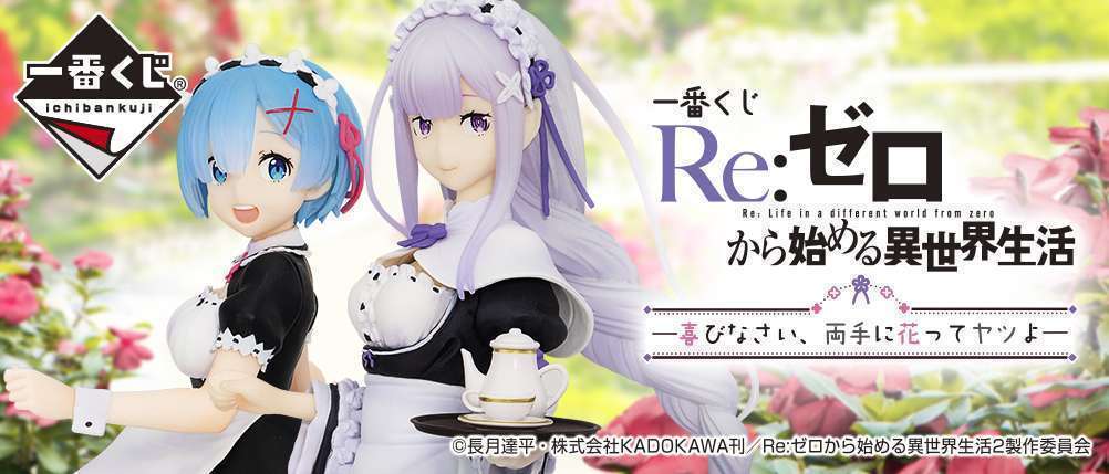 一番くじ Re:ゼロから始める異世界生活―喜びなさい、両手に花ってヤツよ―