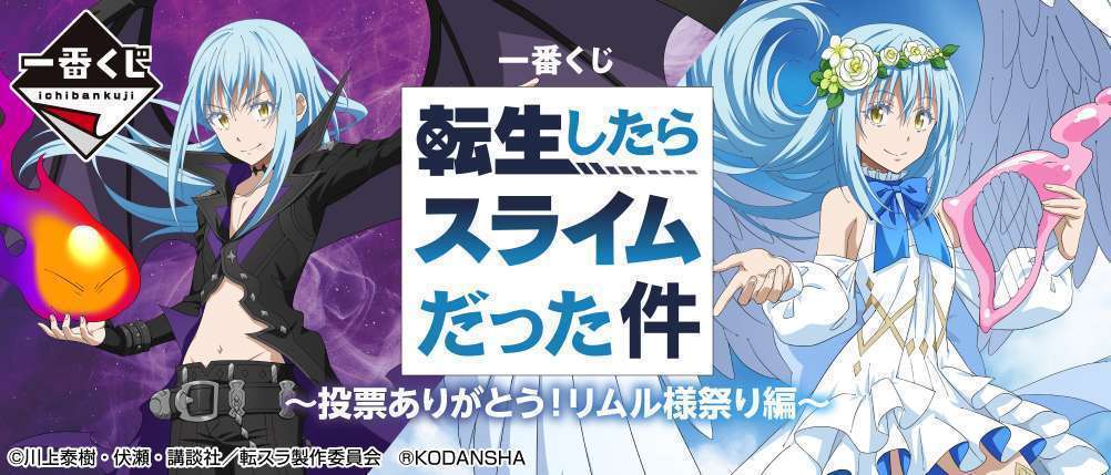 一番くじ 転生したらスライムだった件 ～投票ありがとう！リムル様祭り編～