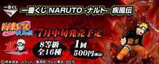 一番くじNARUTO-ナルト- 疾風伝