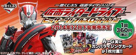 一番くじぷち 仮面ライダーシリーズ ~仮面ライダードライブ ヒッサーツ!フルスロットル!編~