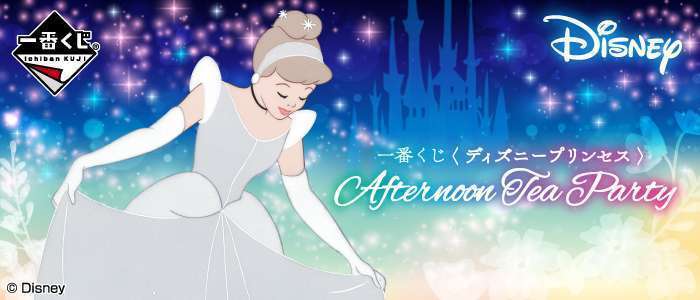 一番くじ <ディズニープリンセス>Afternoon Tea Party” class=”wp-image-19998″/></figure>


<div class=
