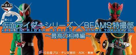 一番くじ 仮面ライダーシリーズ×BEAMS特撮部 ~最高の相棒編~