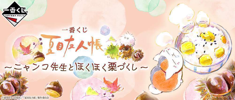 一番くじ 夏目友人帳～ニャンコ先生とほくほく栗づくし～