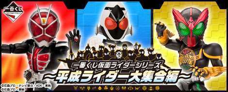 一番くじ 仮面ライダーシリーズ~平成ライダー大集合編~