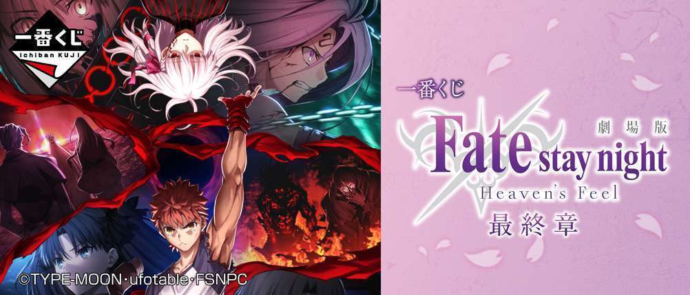 一番くじ 劇場版 「Fate/stay night [Heaven's Feel]」最終章